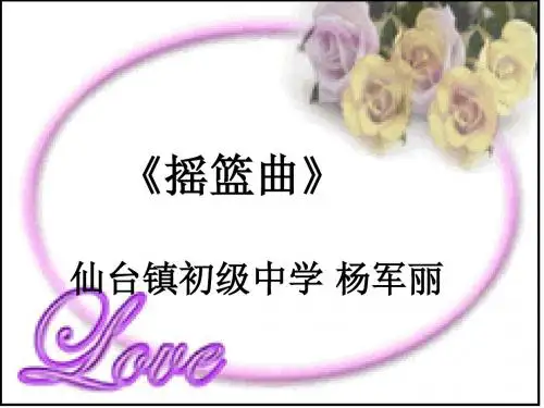 摇篮曲PPT课件