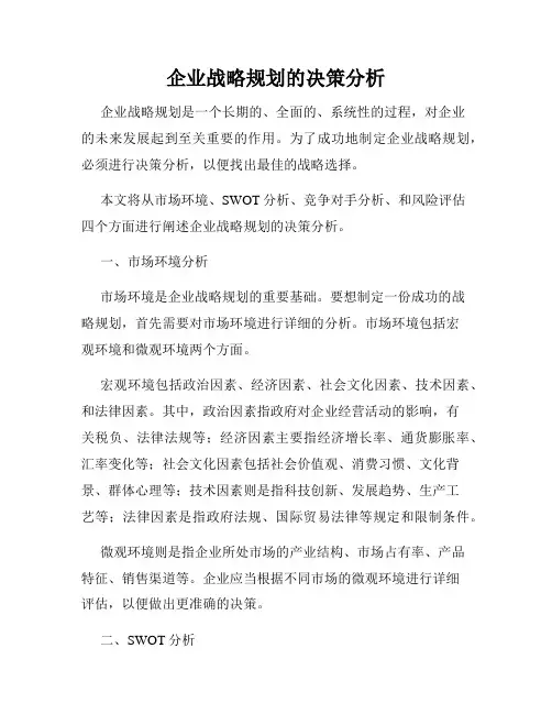企业战略规划的决策分析
