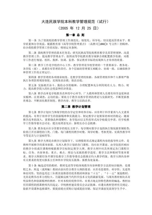 大连民族学院本科教学管理规范(试行)