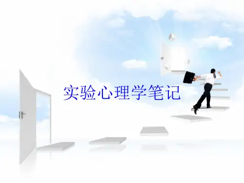 实验心理学笔记培训课件