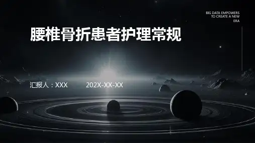 腰椎骨折患者护理常规