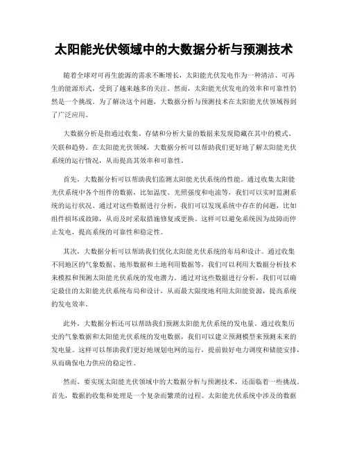 太阳能光伏领域中的大数据分析与预测技术