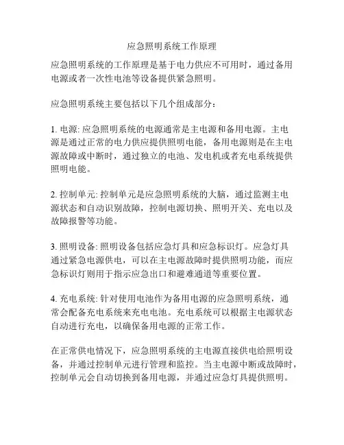 应急照明系统工作原理