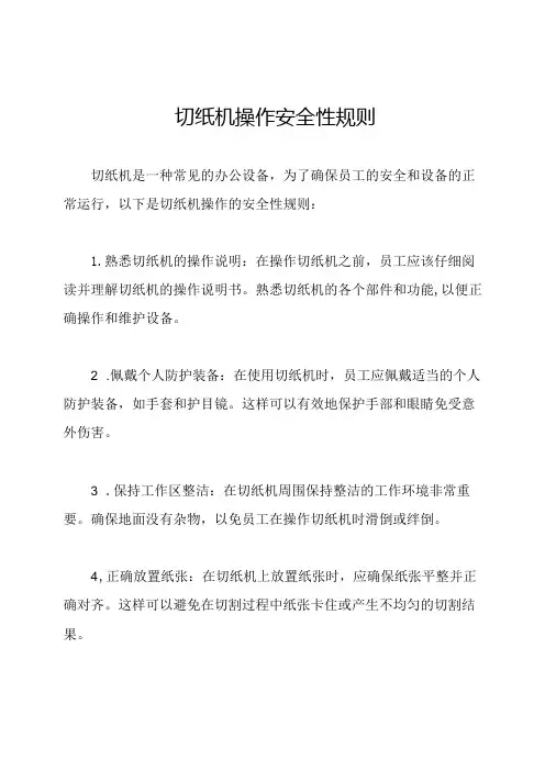 切纸机操作安全性规则