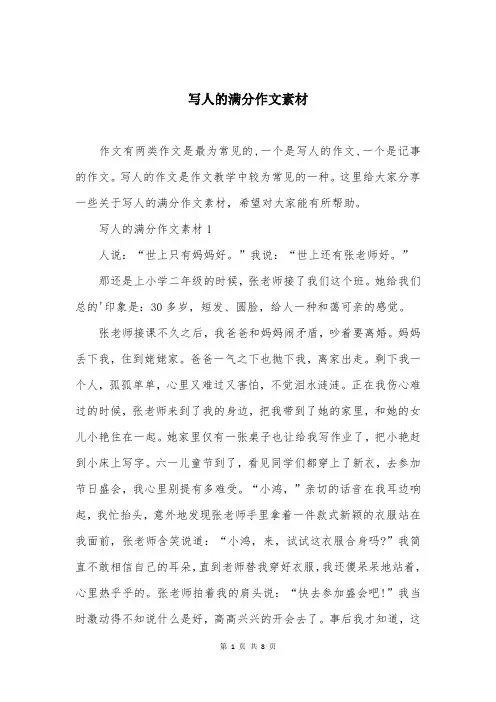 写人的满分作文素材