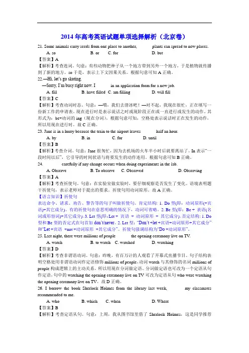 2014年高考英语试题单项选择解析(北京卷)