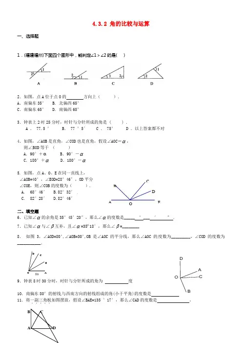 七年级数学上册4_3_2角的比较与运算同步练习新版新人