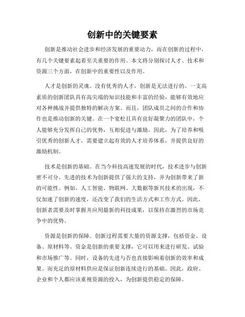 创新中的关键要素
