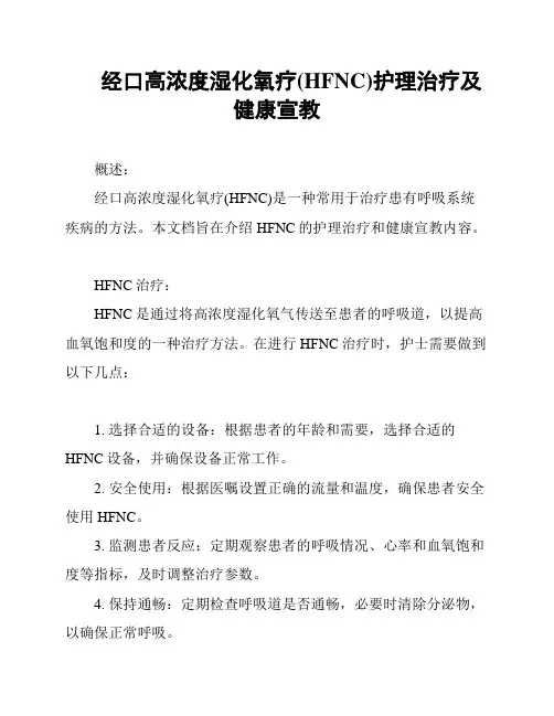 经口高浓度湿化氧疗(HFNC)护理治疗及健康宣教