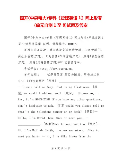 国开(中央电大)专科《管理英语1》网上形考(单元自测1至8)试题及答案