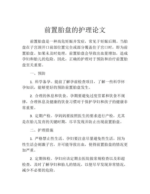 前置胎盘的护理论文