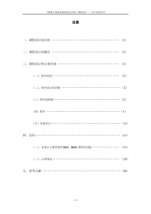 毕业设计84吉林建筑工程学院电子时钟显示程序设计