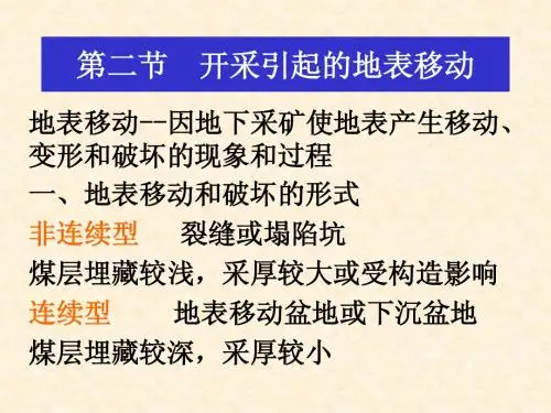 01-2开采引起的地表移动