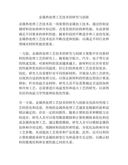 金属热处理工艺技术的研究与创新