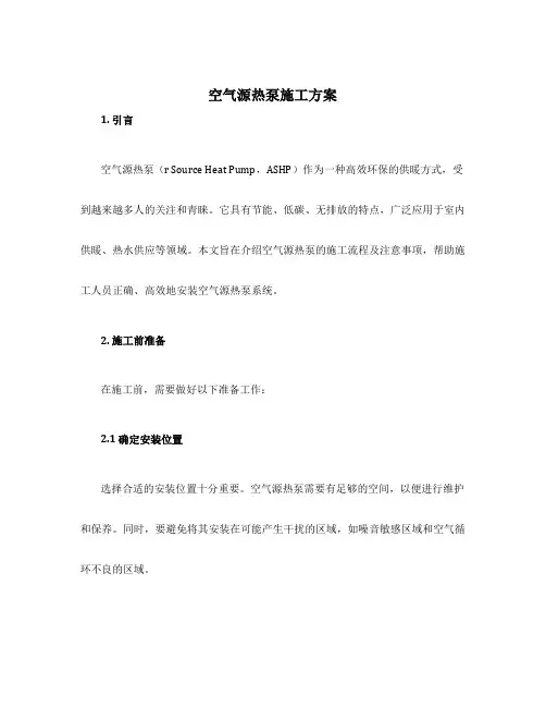 空气源热泵施工方案