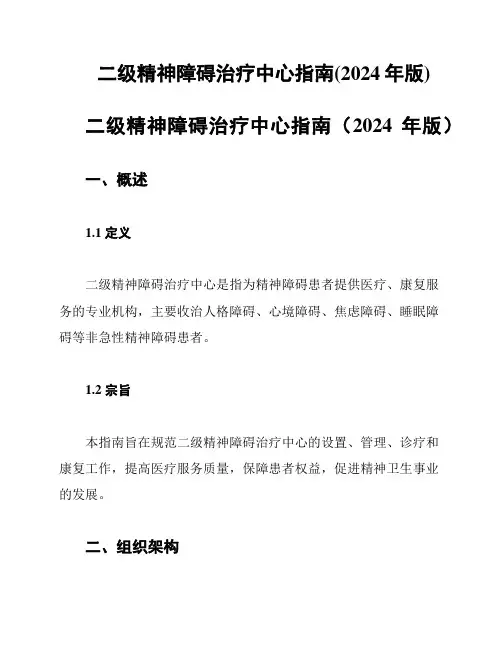 二级精神障碍治疗中心指南(2024年版)
