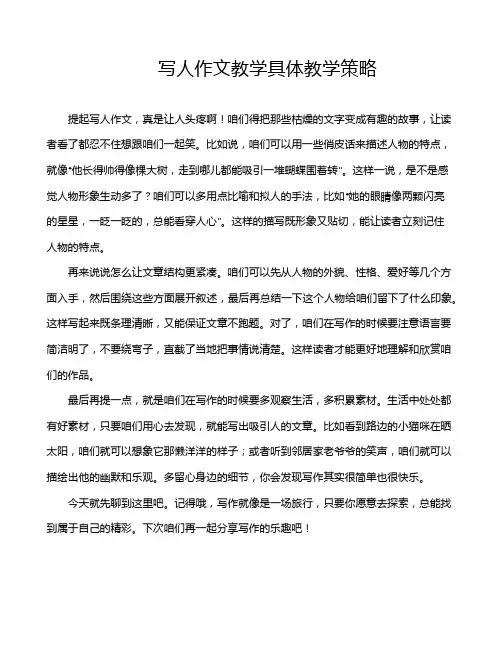 写人作文教学具体教学策略