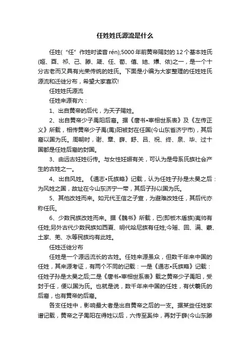 任姓姓氏源流是什么