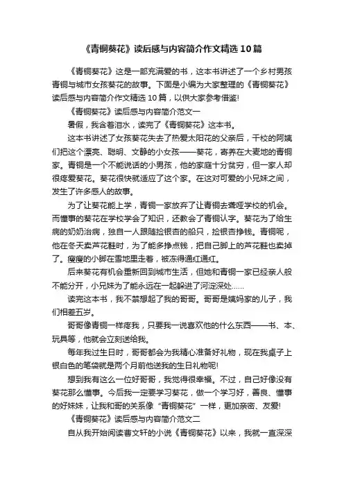 《青铜葵花》读后感与内容简介作文精选10篇