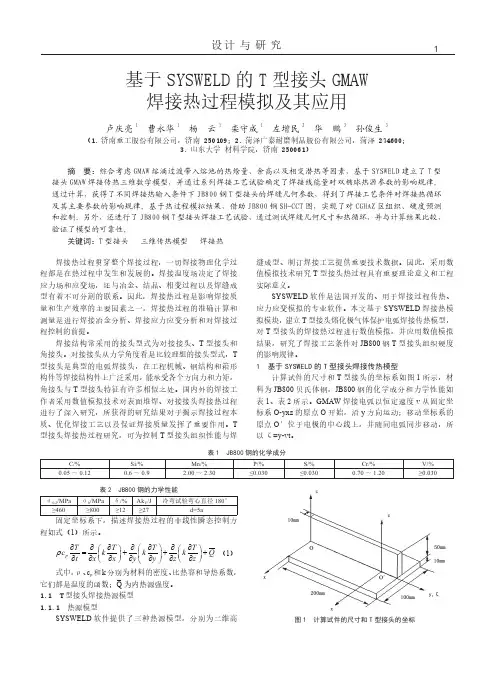 基于SYSWELD的T型接头GMAW焊接热过程模拟及其应用