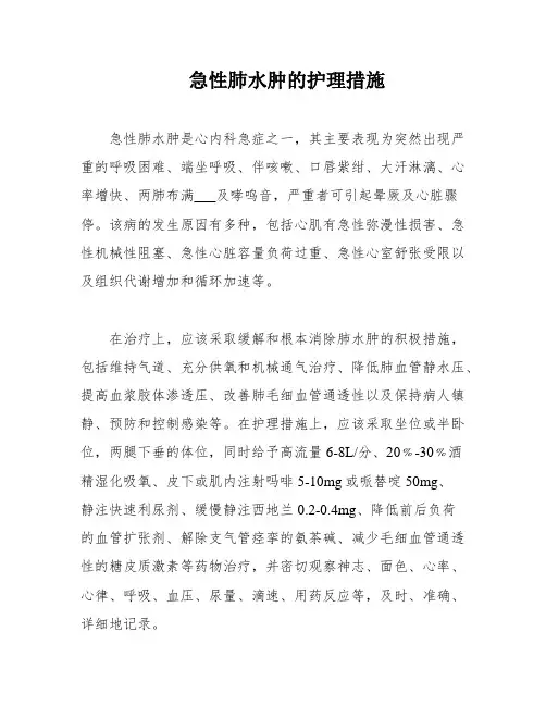 急性肺水肿的护理措施