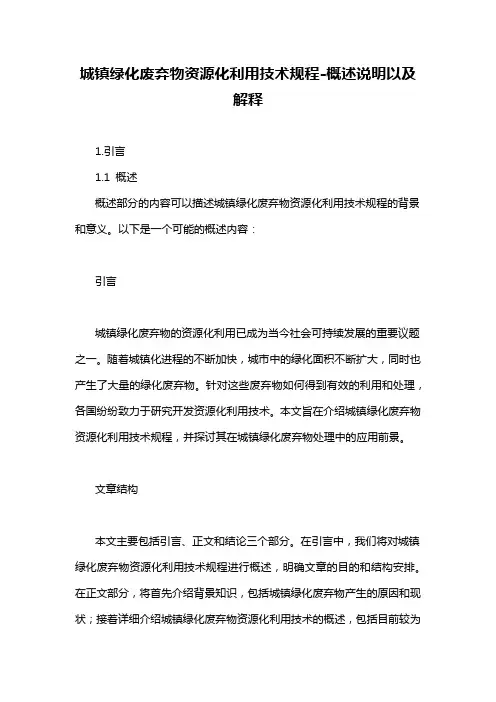 城镇绿化废弃物资源化利用技术规程-概述说明以及解释
