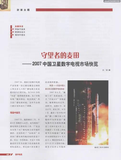 守望者的麦田——2007中国卫星数字电视市场快览