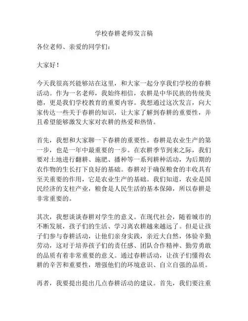 学校春耕老师发言稿