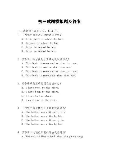 初三试题模拟题及答案