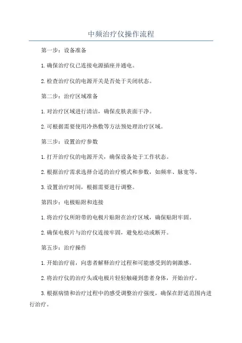 中频治疗仪操作流程