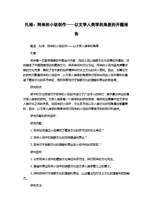 扎根：阿来的小说创作——以文学人类学的角度的开题报告