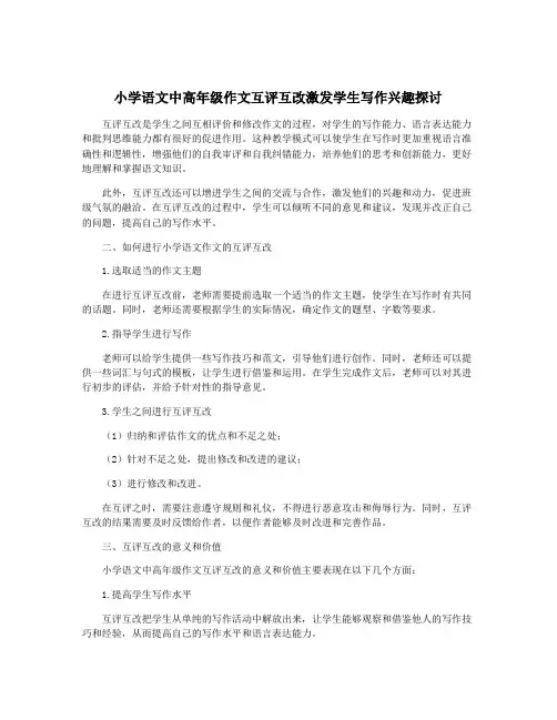 小学语文中高年级作文互评互改激发学生写作兴趣探讨