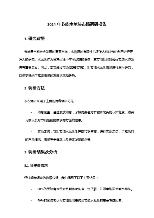 2024年节能水龙头市场调研报告