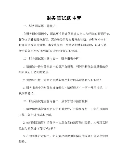 财务 面试题 主管