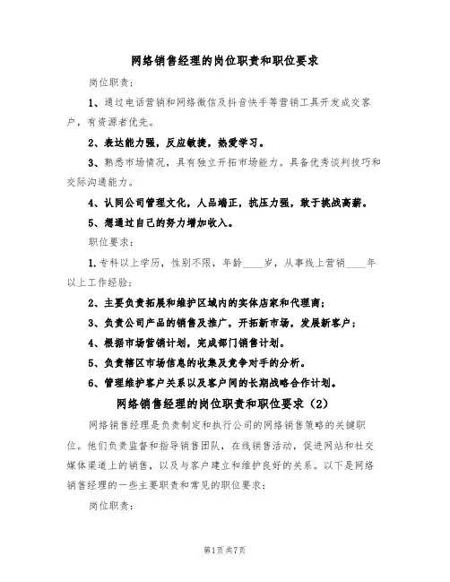 网络销售经理的岗位职责和职位要求(5篇)