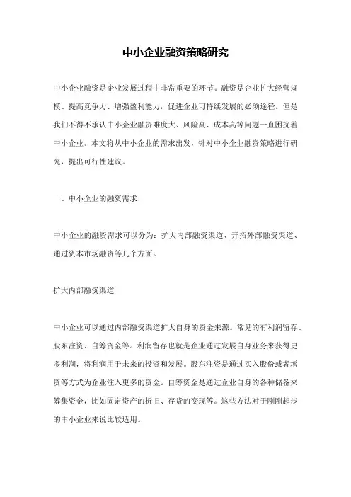 中小企业融资策略研究
