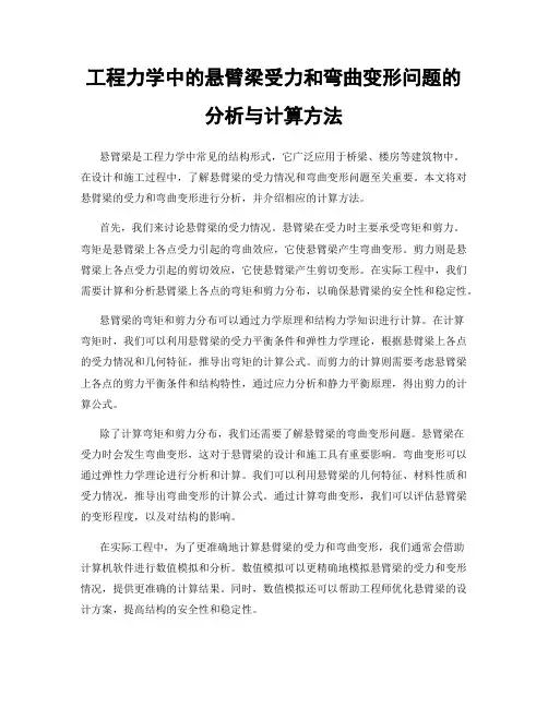 工程力学中的悬臂梁受力和弯曲变形问题的分析与计算方法
