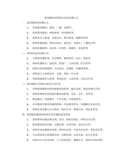 新闻媒体和网络信息的传播方式