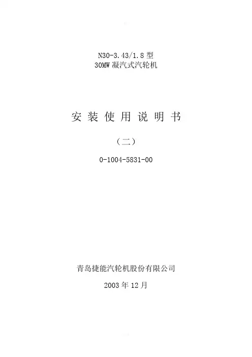 N30-3.43_1.8型30MW凝汽式汽轮机安装使用说明书