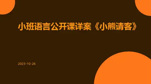 小班语言公开课详案《小熊请客》