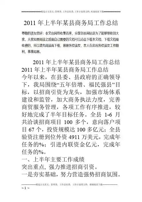 11年上半年某县商务局工作总结