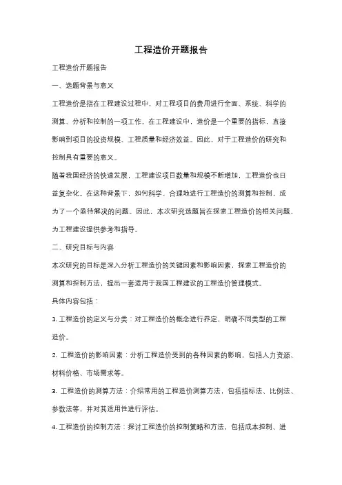 工程造价开题报告