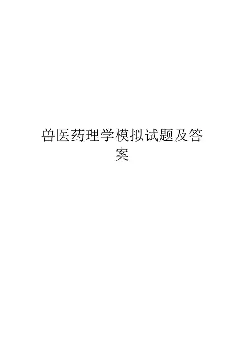 兽医药理学模拟试题及答案(一)