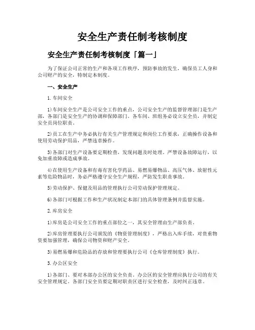 安全生产责任制考核制度