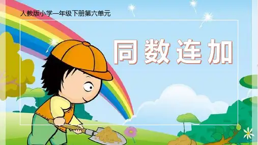 人教版一年级下册数学《同数连加》(课件)