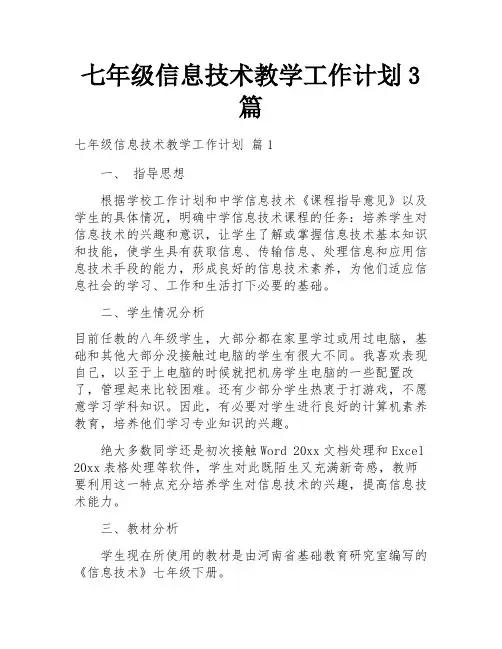 七年级信息技术教学工作计划3篇