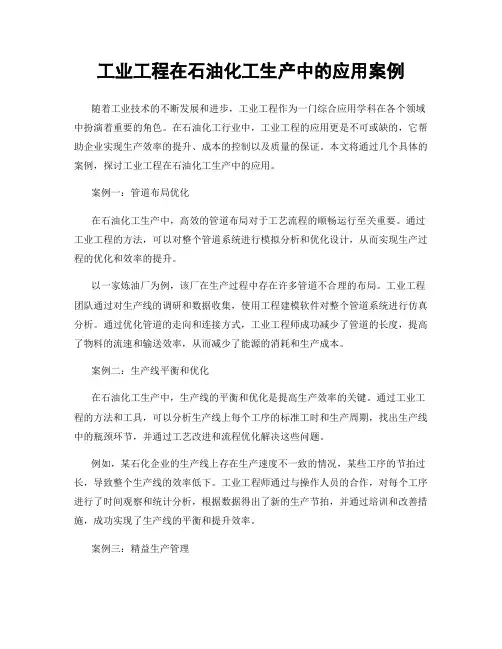 工业工程在石油化工生产中的应用案例