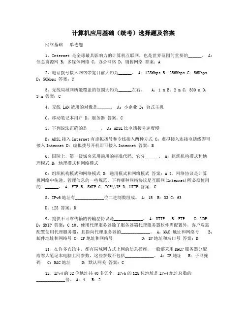 计算机应用基础(统考)选择题及答案