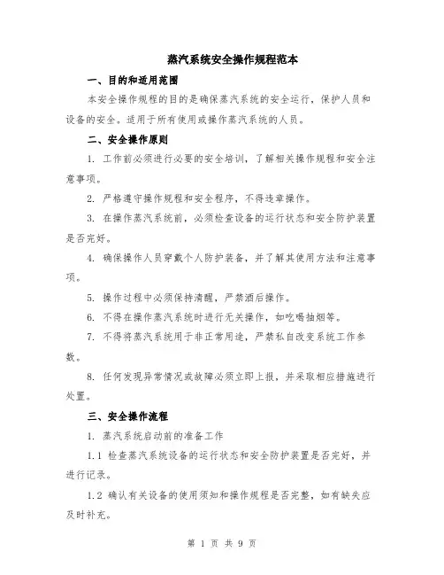 蒸汽系统安全操作规程范本（三篇）