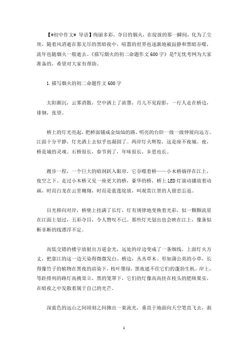 描写烟火的初二命题作文600字精选5篇(最新)